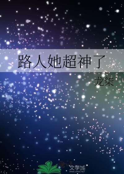 路人她超神了笔趣阁全文免费阅读