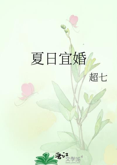夏日宜婚by超七TXT