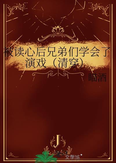 被读心后兄弟们学会了演戏[清穿