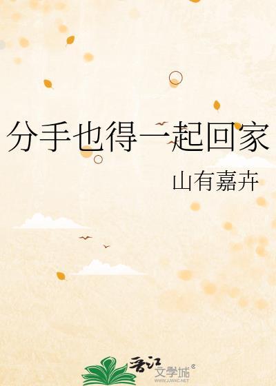 分手也得一起回家免费阅读