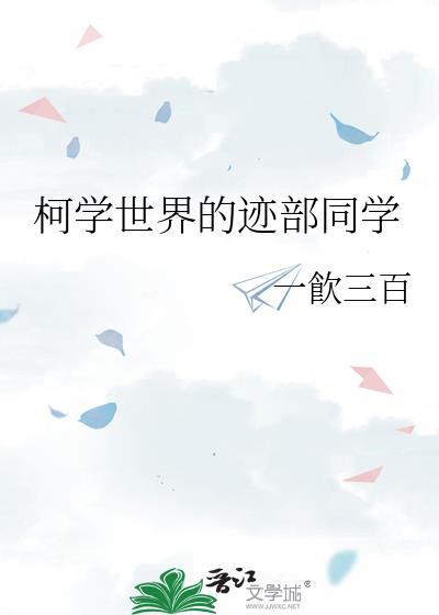 新书柯学世界写推理新
