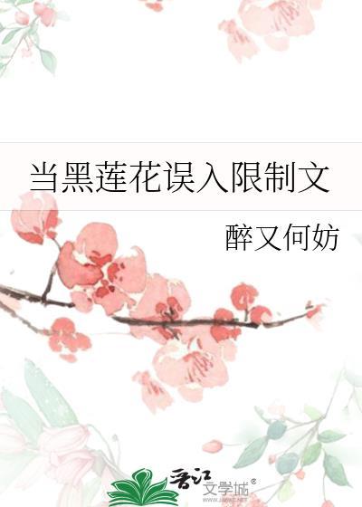 当黑莲花误入限制文 醉又何妨