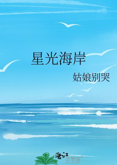 星光海岸大结局讲了啥