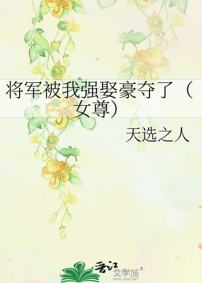 将军被我强娶豪夺了女尊txt