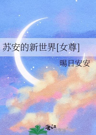 苏安
