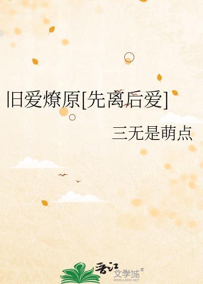 旧爱全文