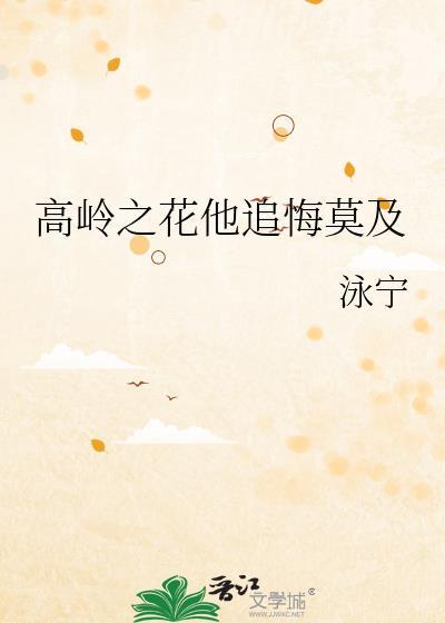 追到高岭之花