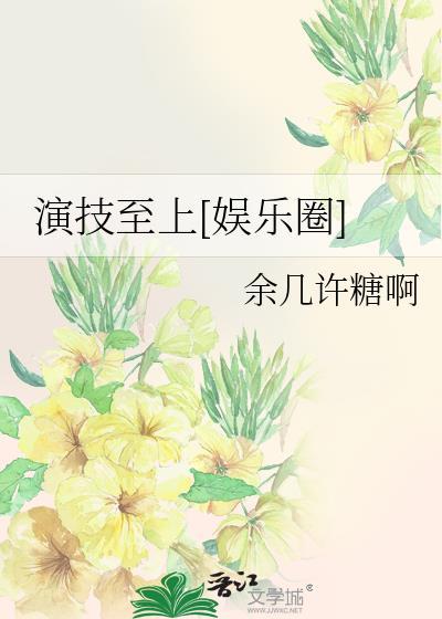 演技帝(娱乐圈)