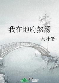 我在地府做阎君
