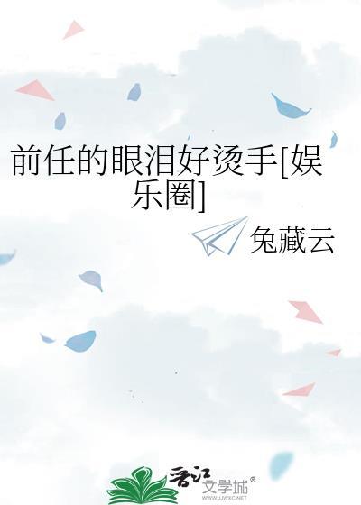 前任看哭了多少人