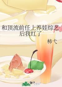 和顶流谈恋爱的日子在线阅读
