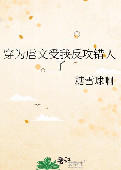 穿进虐文做渣攻 谁是攻