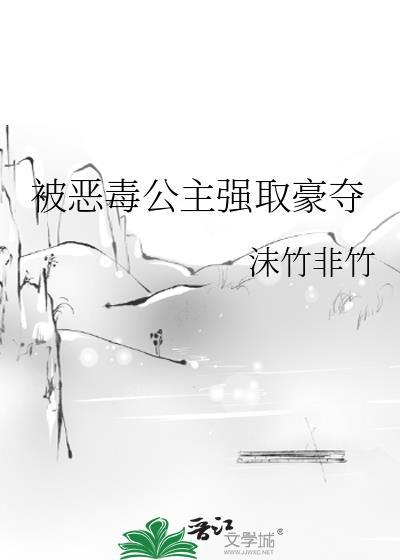 公主被强娶豪夺