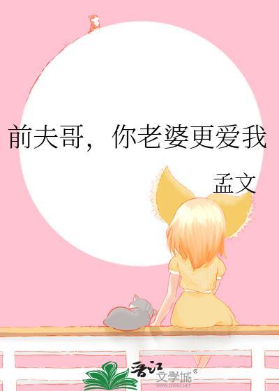 前夫哥oab
