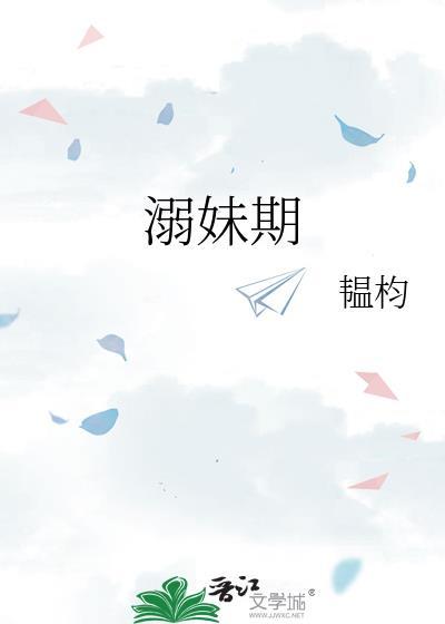 溺妹期韫杓在线阅读