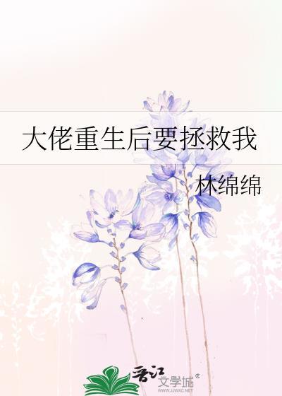 大佬让我重生后去救他