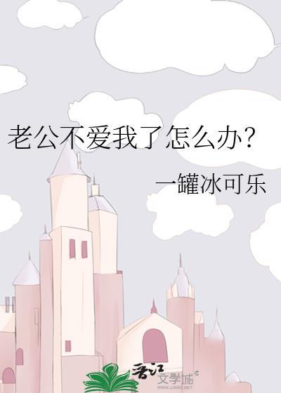 老婆不爱老公了还有必要在一起吗