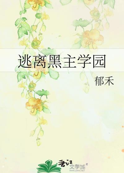逃离黑化的学妹