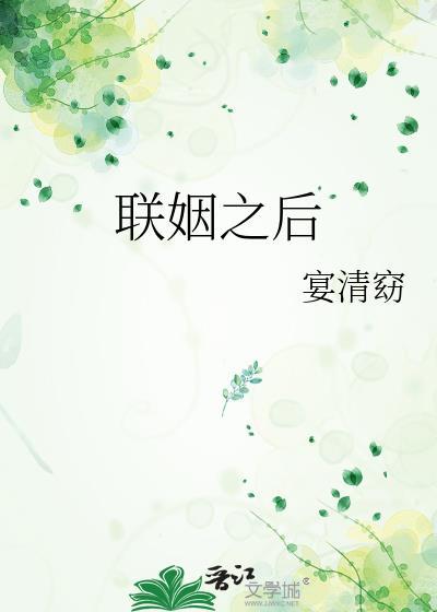 联姻之后by池上惊蛰番外