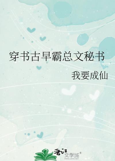 穿成古早霸总文中的恶毒女配