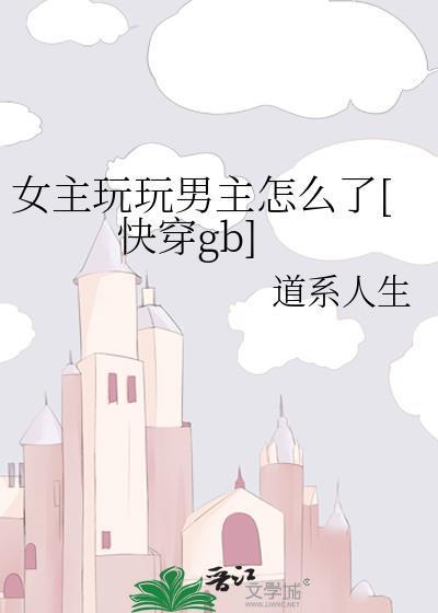女主玩玩男主认真的校园