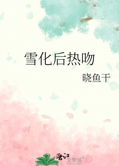 雪化后热吻笔趣阁