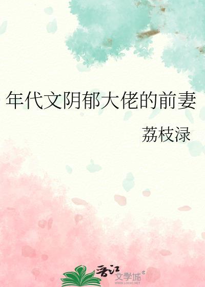 阴郁大佬的小祖宗又在闹离婚免费