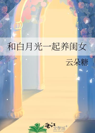 和白月光一起虐渣