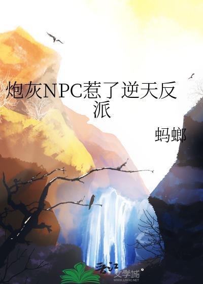 炮灰反派成了万人迷 在线阅读