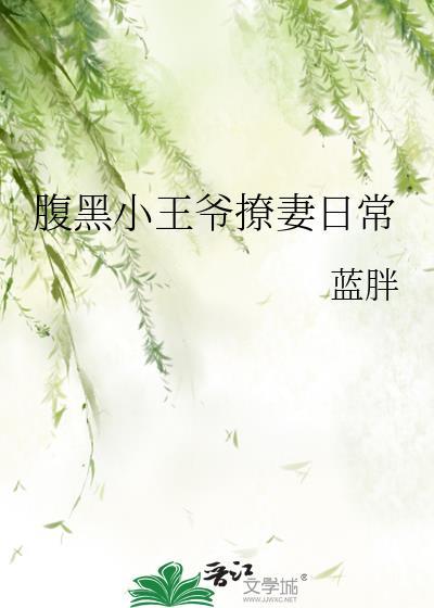 腹黑王爷的小甜妻漫画