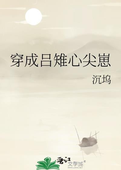 穿成吕雉心尖崽番外合集