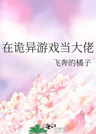 在诡异游戏当大佬漫画