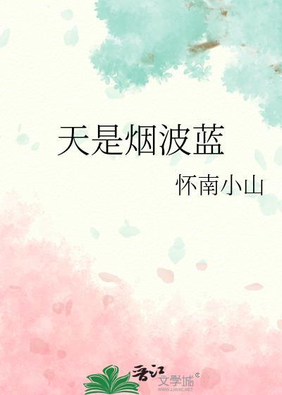 天是烟波蓝by怀南小山TXT百度