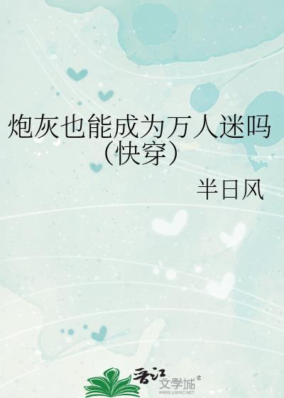 炮灰也能成为万人迷吗[快穿
