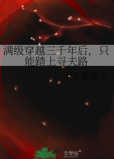 只能踏上寻夫路笔趣阁