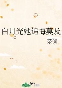 白月光她追悔莫及gl