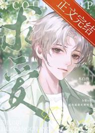 被抛弃的omega怀孕了完结文
