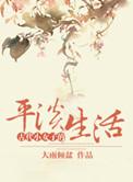 古代小女子的平淡生活全文阅读