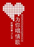 余生只为你唱情歌