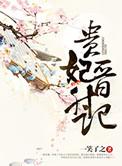 贵妃进升记