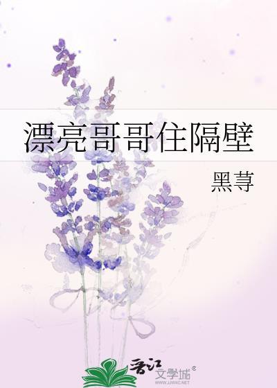 漂亮哥哥住隔壁笔免费阅读