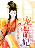 魔妃相师之独宠萌妃