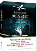 密道追踪全集