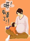 啊有喜了by