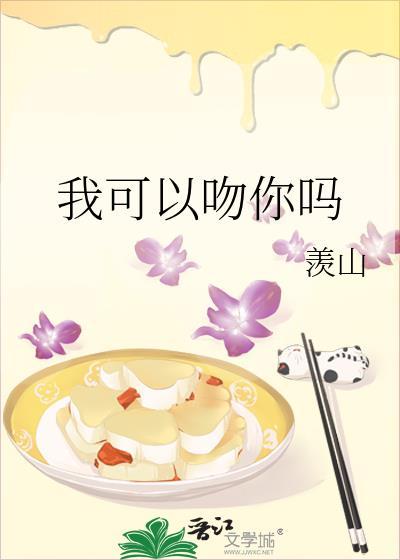 我可以吻你吗羡山晋江