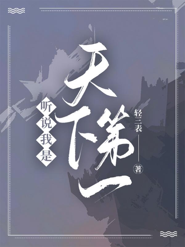 听说我是天下第一剑
