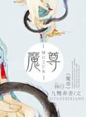 魔尊又羞辱死对头免费阅读