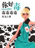 你好毒陈小春歌词