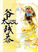 爷太残暴大结局的终章
