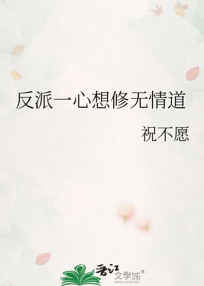 反派一心想当我男宠